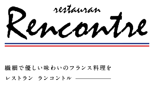 繊細で優しい味わいのフランス料理をレストラン ランコントル